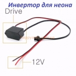 Инвертор (блок розжига) для холодного неона 12В